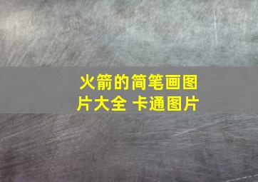 火箭的简笔画图片大全 卡通图片